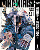 【期間限定　無料お試し版】オオカミライズ