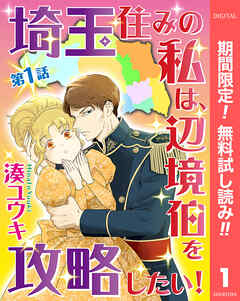 【期間限定　無料お試し版】【単話売】埼玉住みの私は、辺境伯を攻略したい！
