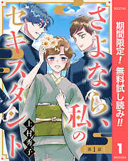 【期間限定　無料お試し版】【単話売】さよなら、私のセキスタント