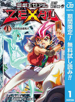 【期間限定　無料お試し版】遊☆戯☆王ZEXAL