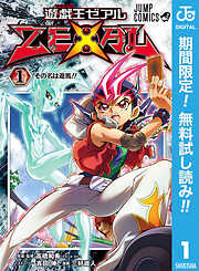 【期間限定　無料お試し版】遊☆戯☆王ZEXAL 1