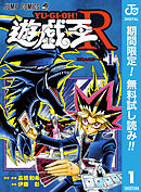 【期間限定　無料お試し版】遊☆戯☆王R