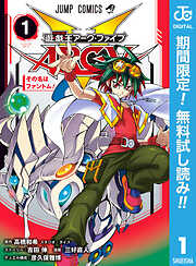 【期間限定　無料お試し版】遊☆戯☆王ARC-V 1