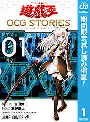 【期間限定　試し読み増量版】遊☆戯☆王 OCG STORIES 1