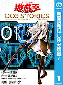 【期間限定　試し読み増量版】遊☆戯☆王 OCG STORIES