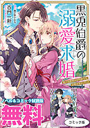 黒兎伯爵の溺愛求婚　ノベル&コミック試読版