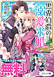 黒兎伯爵の溺愛求婚　ノベル&コミック試読版