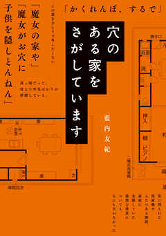 穴のある家をさがしています