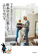 『リサとガスパール』のアトリエから。絵本のように暮らす、ふたりのパリ