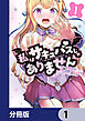 私はサキュバスじゃありません【分冊版】　1