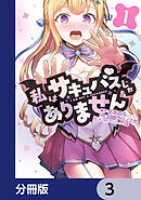 私はサキュバスじゃありません【分冊版】　3