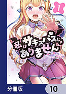 私はサキュバスじゃありません【分冊版】　10