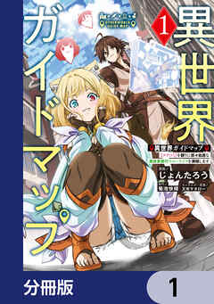 異世界ガイドマップ【分冊版】　1