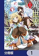 異世界ガイドマップ【分冊版】　1