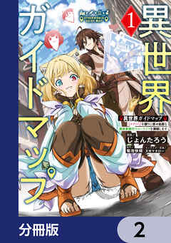 異世界ガイドマップ【分冊版】　2