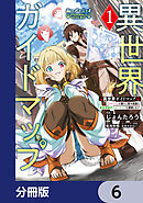 異世界ガイドマップ【分冊版】　6
