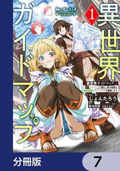 異世界ガイドマップ【分冊版】　7
