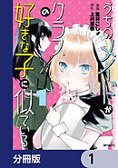 うちのメイドがクラスの好きな子に似ている【分冊版】　1