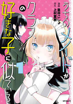 うちのメイドがクラスの好きな子に似ている　１