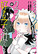 うちのメイドがクラスの好きな子に似ている　１