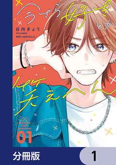 今さら好きとか笑えへん【分冊版】　1