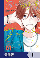 今さら好きとか笑えへん【分冊版】　1