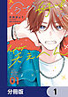 今さら好きとか笑えへん【分冊版】　1