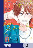 今さら好きとか笑えへん【分冊版】　2