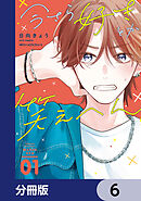 今さら好きとか笑えへん【分冊版】　6