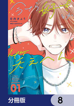 今さら好きとか笑えへん【分冊版】　8