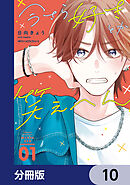 今さら好きとか笑えへん【分冊版】　10