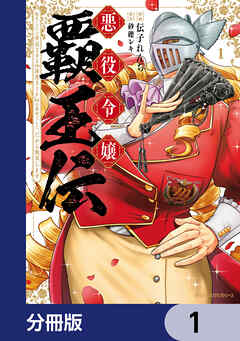 悪役令嬢覇王伝　転生したら身長245cm体重210kgの恵体でした。だから無双します【分冊版】　1