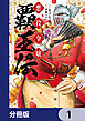 悪役令嬢覇王伝　転生したら身長245cm体重210kgの恵体でした。だから無双します【分冊版】　1