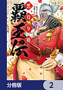 悪役令嬢覇王伝　転生したら身長245cm体重210kgの恵体でした。だから無双します【分冊版】　2