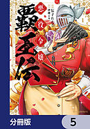 悪役令嬢覇王伝　転生したら身長245cm体重210kgの恵体でした。だから無双します【分冊版】　5