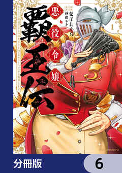 悪役令嬢覇王伝　転生したら身長245cm体重210kgの恵体でした。だから無双します【分冊版】　6