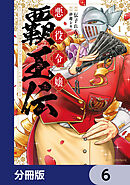 悪役令嬢覇王伝　転生したら身長245cm体重210kgの恵体でした。だから無双します【分冊版】　6