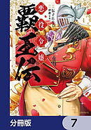 悪役令嬢覇王伝　転生したら身長245cm体重210kgの恵体でした。だから無双します【分冊版】　7