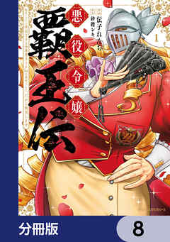 悪役令嬢覇王伝　転生したら身長245cm体重210kgの恵体でした。だから無双します【分冊版】　8