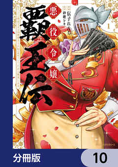 悪役令嬢覇王伝　転生したら身長245cm体重210kgの恵体でした。だから無双します【分冊版】　10