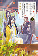 ふつつかな悪女ではございますが掌編集: 1　～雛宮蝶鼠とりかえ伝～【特典SS付】