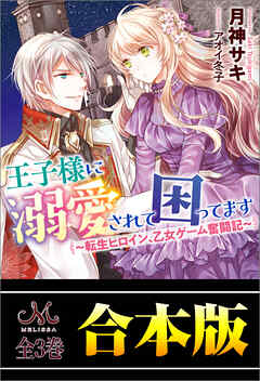 王子様に溺愛されて困ってます ～転生ヒロイン、乙女ゲーム奮闘記～　合本版