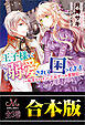 王子様に溺愛されて困ってます ～転生ヒロイン、乙女ゲーム奮闘記～　合本版