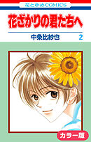 ［カラー版］花ざかりの君たちへ　2巻