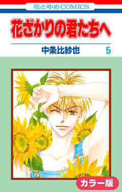 ［カラー版］花ざかりの君たちへ　5巻