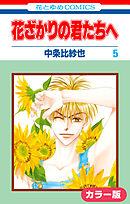 ［カラー版］花ざかりの君たちへ　5巻