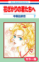 ［カラー版］花ざかりの君たちへ　7巻