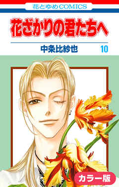 ［カラー版］花ざかりの君たちへ　10巻