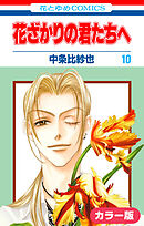 ［カラー版］花ざかりの君たちへ　10巻