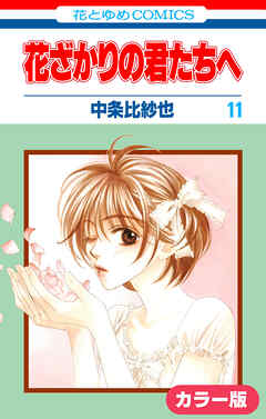 ［カラー版］花ざかりの君たちへ　11巻